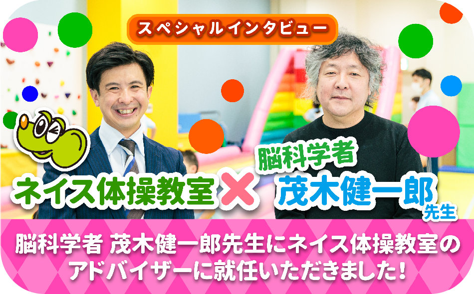 脳科学者 茂木健一郎先生にネイス体操教室のアドバイザーに就任いただきました