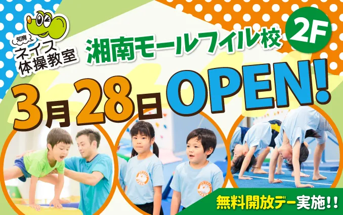 3月28日（月）湘南モールフィル校OPEN！！　※体験レッスン申込スタート