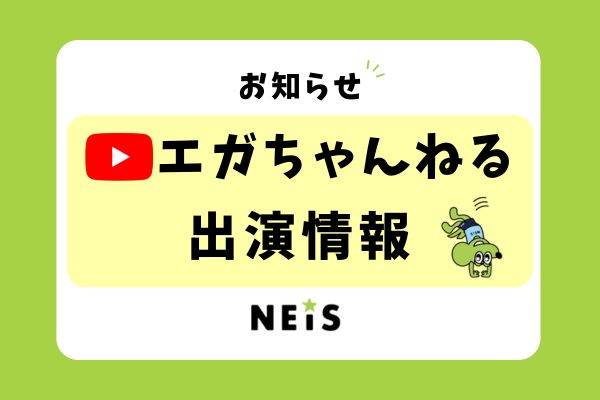 ～YouTube「エガチャンネル」にネイス体操教室が出演しております！～